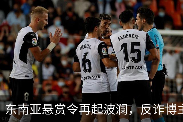 东南亚悬赏令再起波澜，反诈博主“徽剑”遇难引发众怒