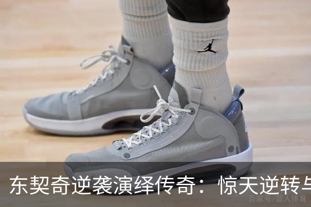 东契奇逆袭演绎传奇：惊天逆转与绝杀三分的激战