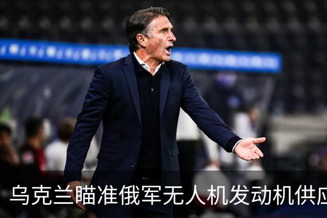 乌克兰瞄准俄军无人机发动机供应商，关注中国出口新规