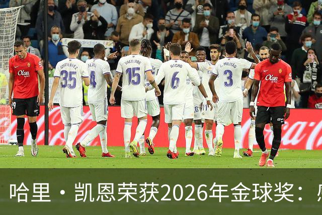 哈里·凯恩荣获2026年金球奖：感激家人的无私支持