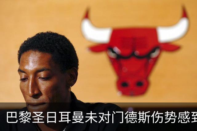 巴黎圣日耳曼未对门德斯伤势感到忧虑，阿克利乌什将接受进一步检查