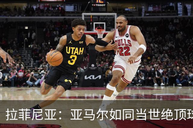 拉菲尼亚：亚马尔如同当世绝顶球星，超越对手一大截