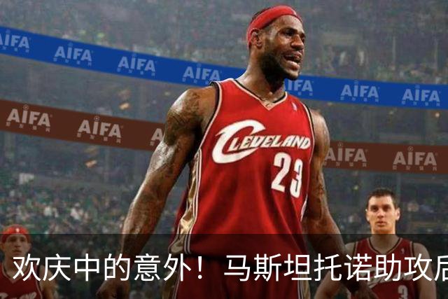 欢庆中的意外！马斯坦托诺助攻后扑倒主帅，进球意外遭取消
