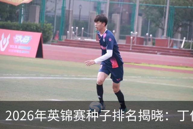 2026年英锦赛种子排名揭晓：丁俊晖滑落至第23位，决胜局成为国锦赛的必经之路