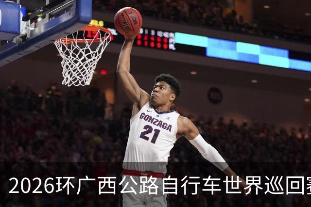 2026环广西公路自行车世界巡回赛盛大开幕